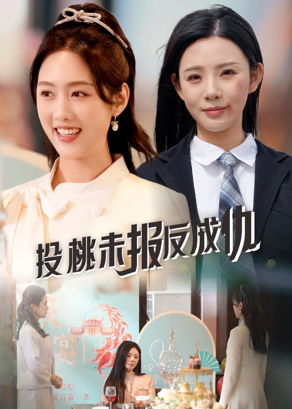 投桃未报反成仇海报