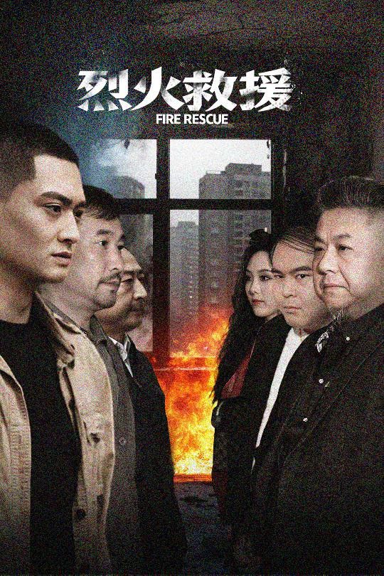 烈火救援海报