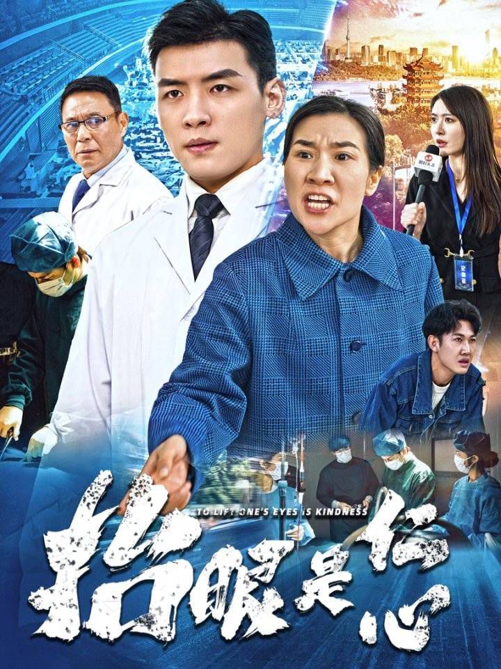 抬眼是仁心海报