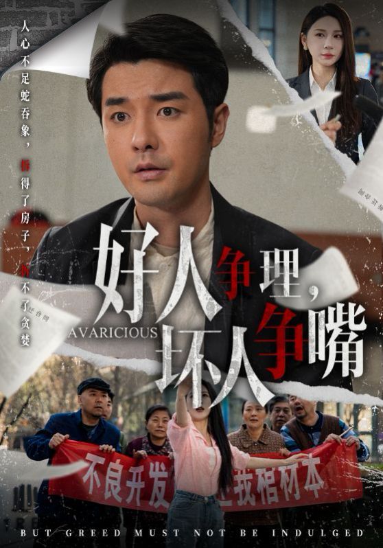 好人争理坏人争嘴海报