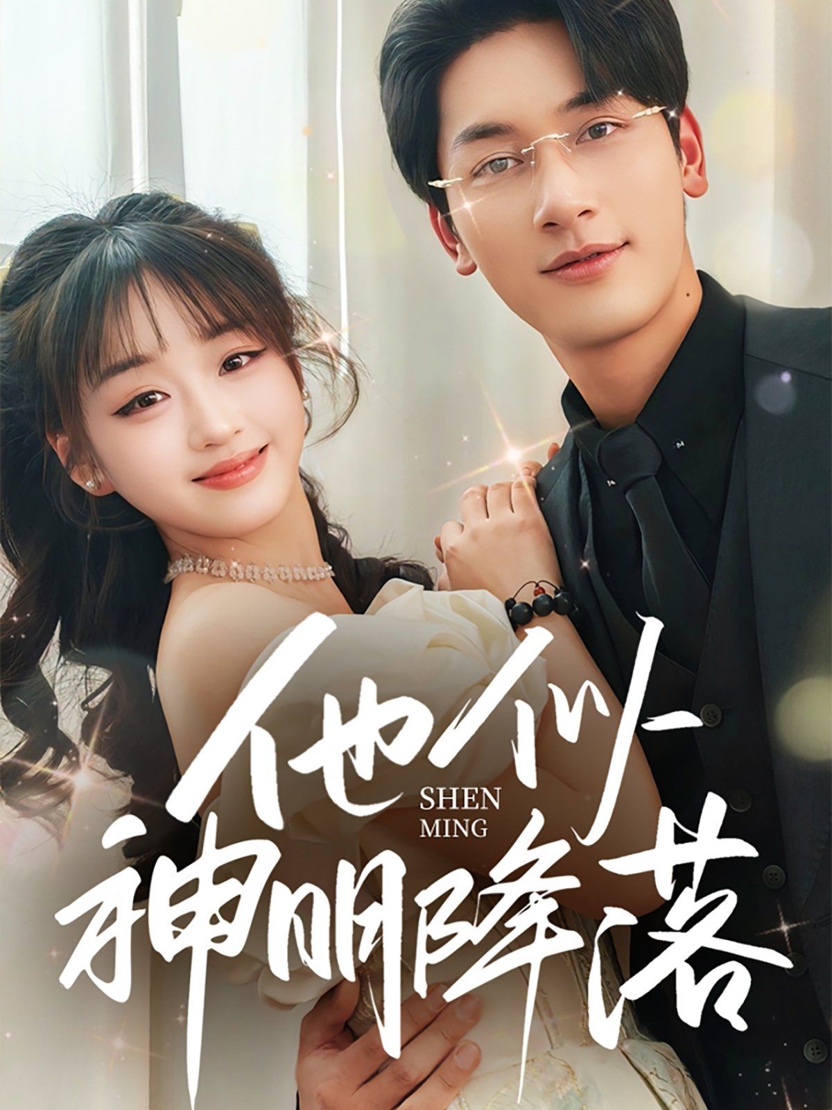 他似神明降落海报