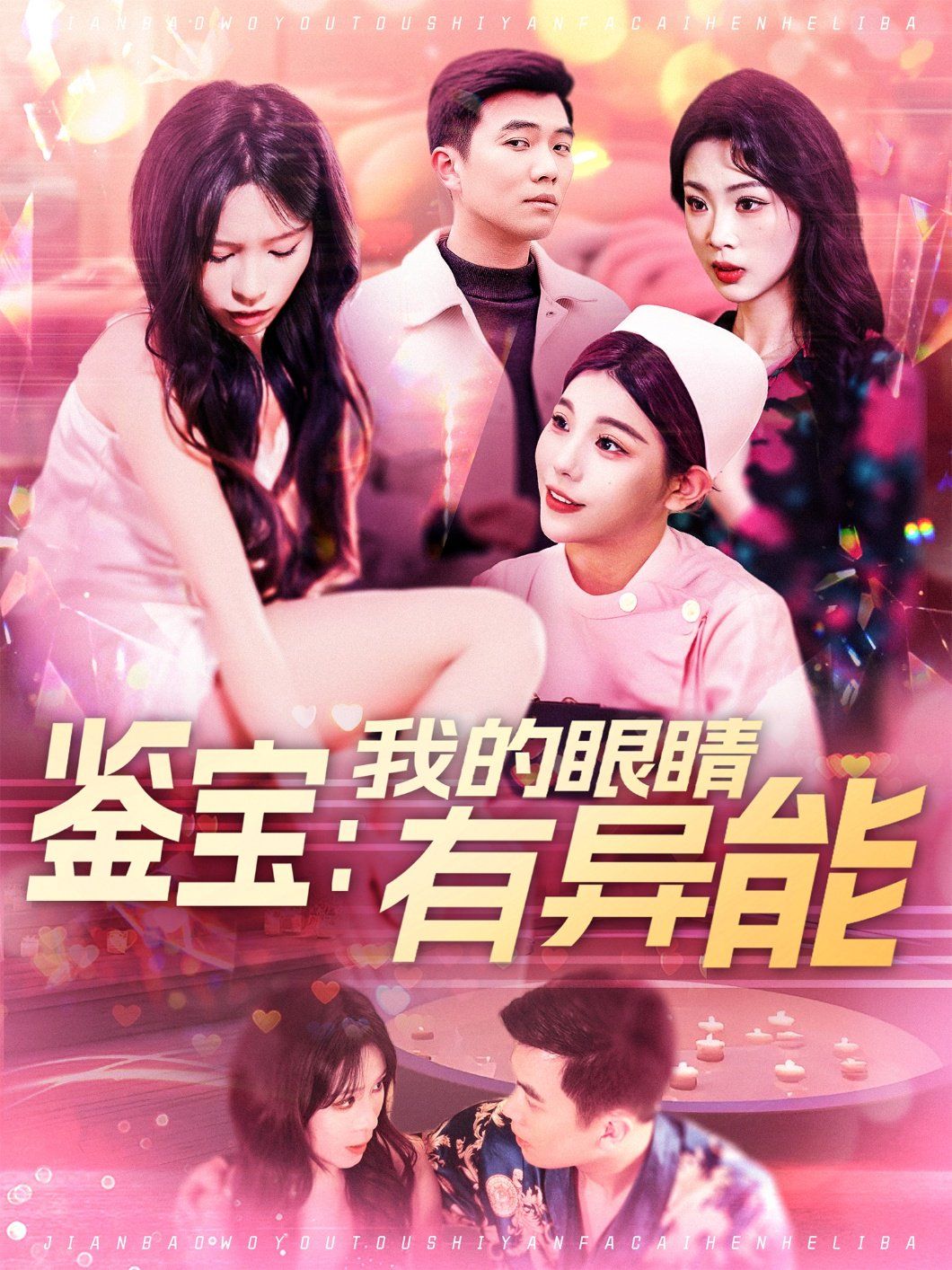 鉴宝：我的眼睛有异能&鉴宝我的眼睛有异能海报