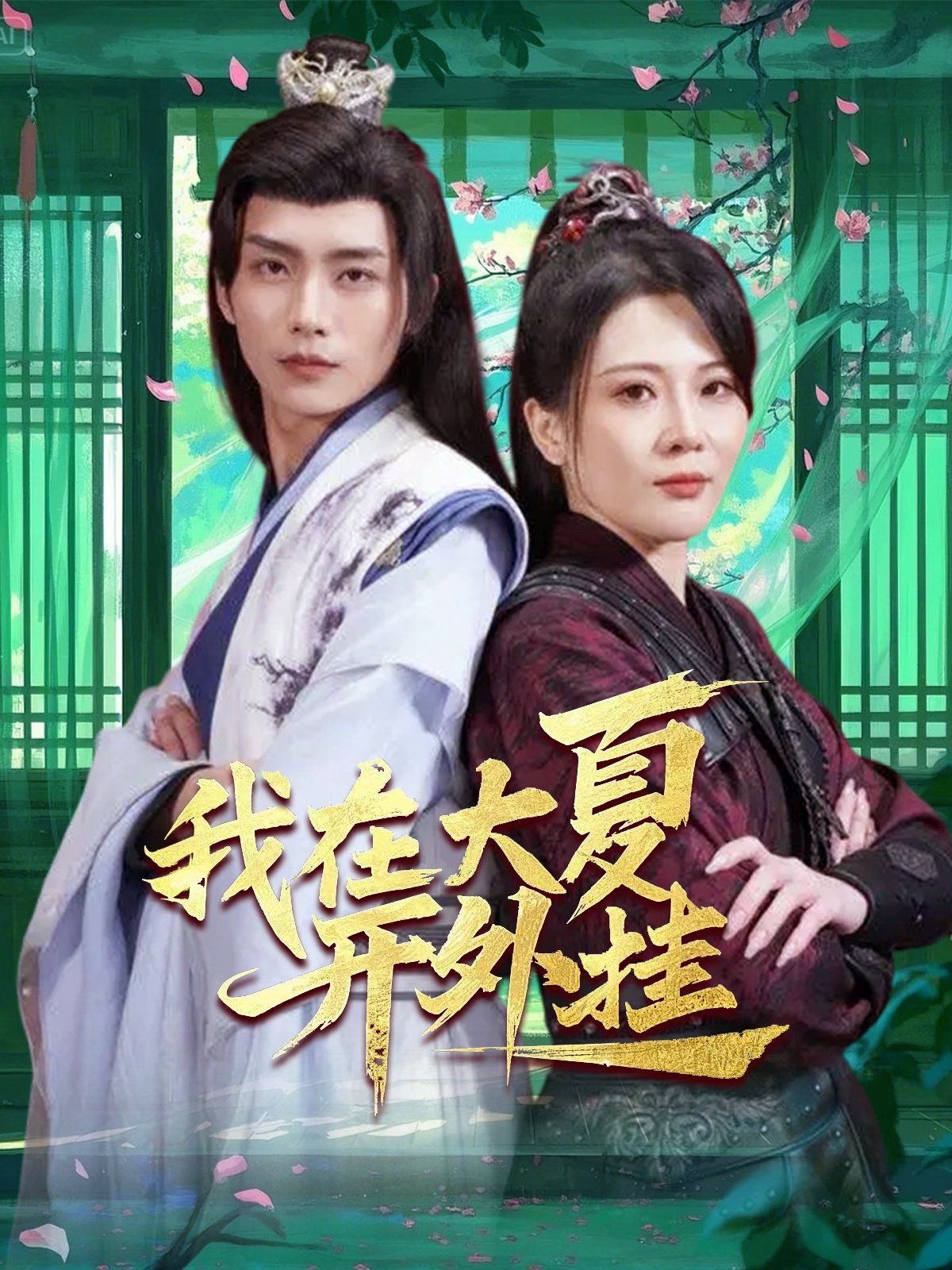我在大夏开外挂海报
