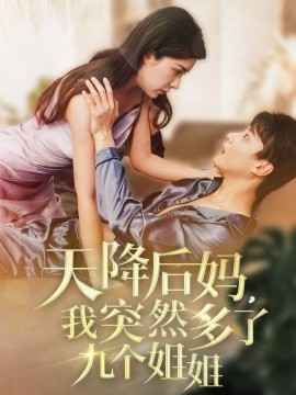 天降后妈我突然多了九个姐姐海报