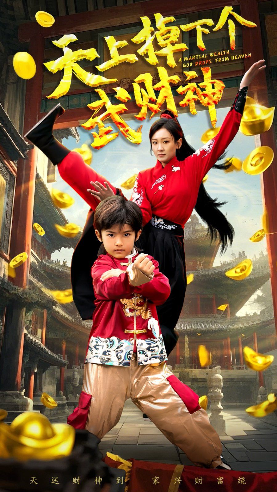 天上掉下个武财神海报