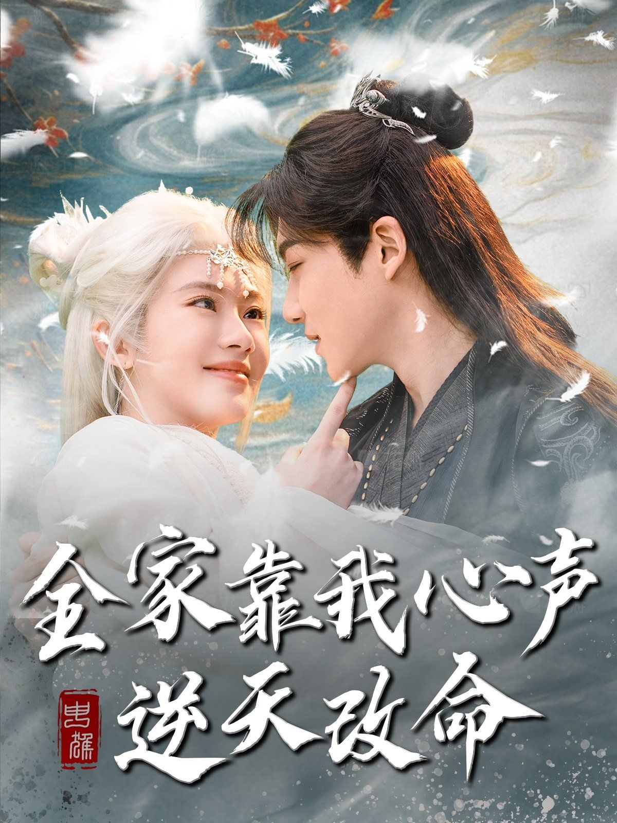 全家靠我心声逆天改命海报