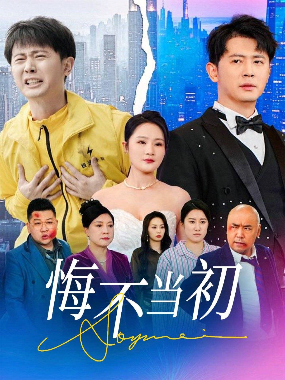 悔不当初海报