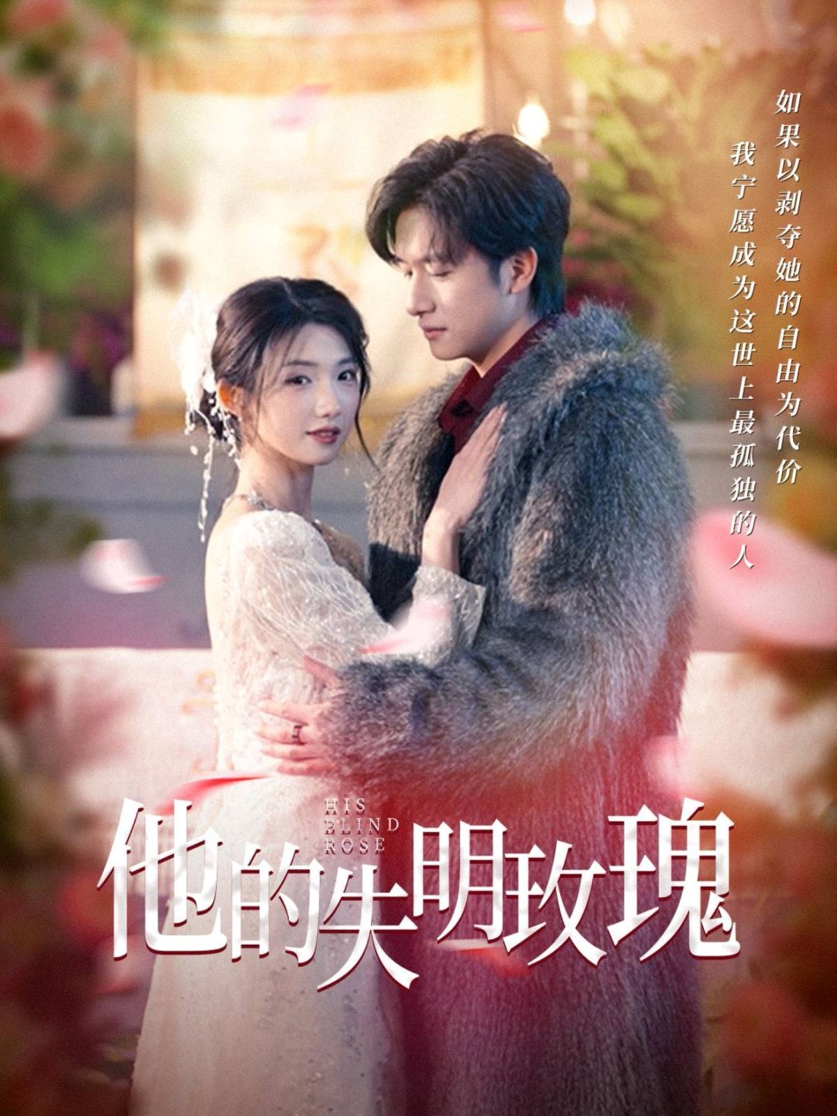他的失明玫瑰海报