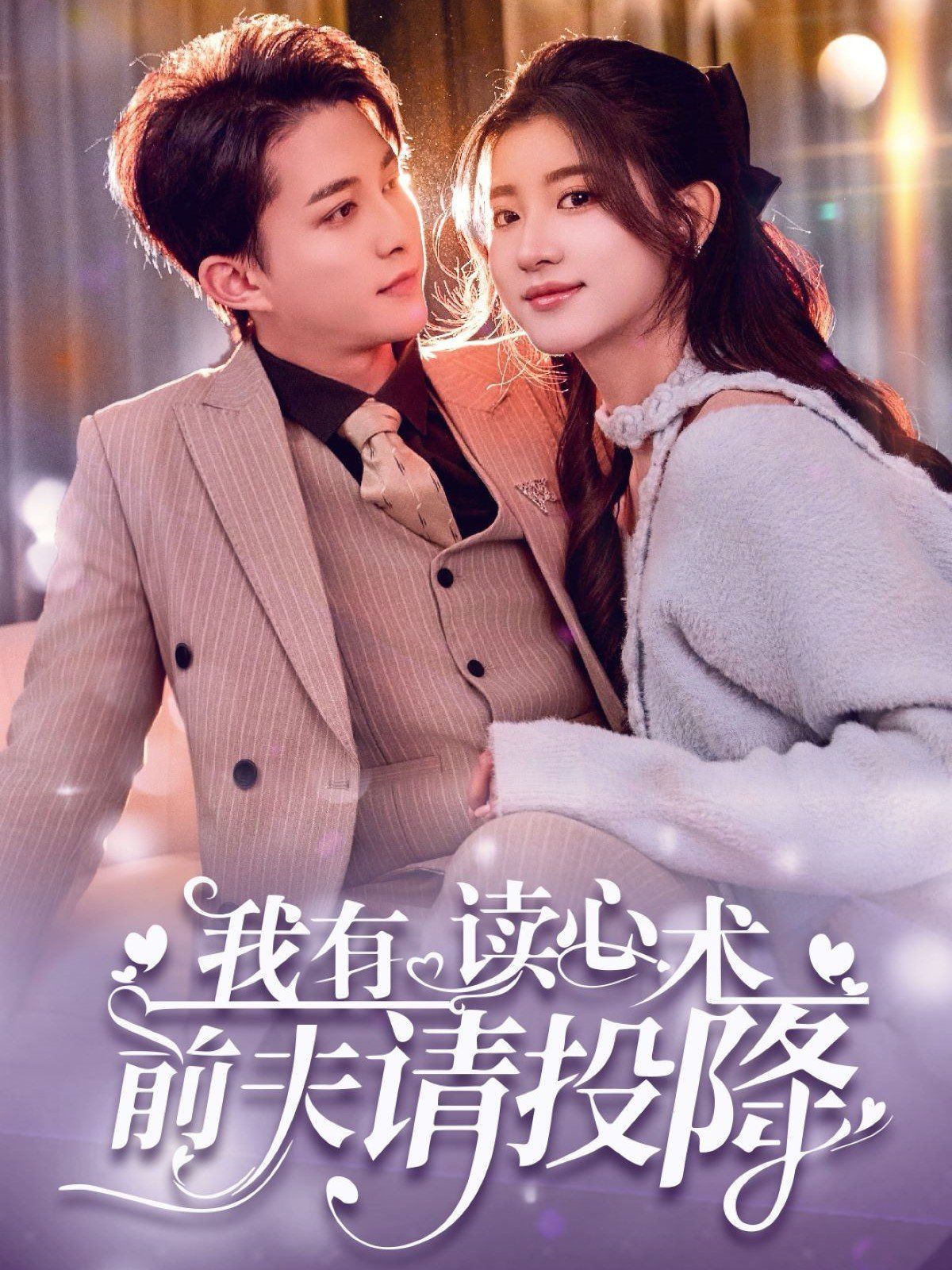 我读心术硬控大佬前夫（我有读心术前夫请投降）海报