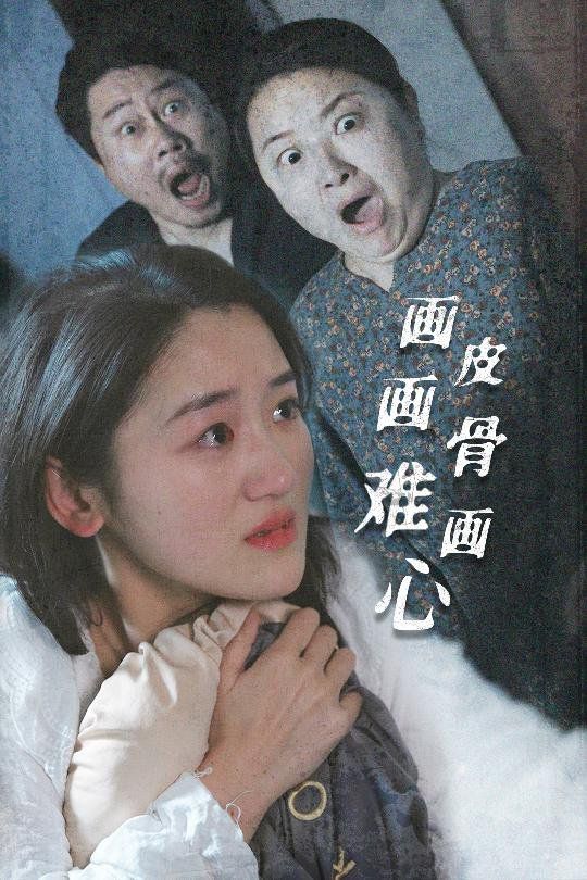 画皮画骨难画心海报