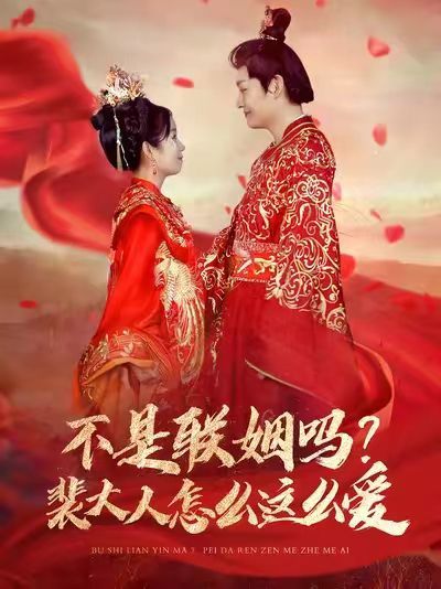 不是联姻吗？裴大人怎么这么爱（不是联姻吗裴大人怎么这么爱）海报