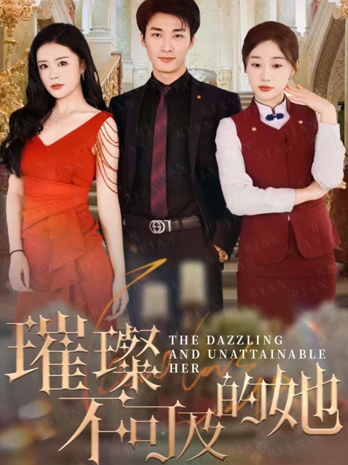 璀璨不可及的她海报