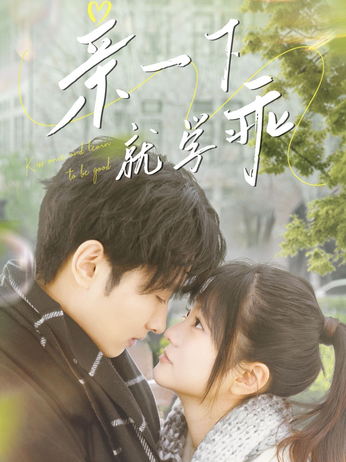 亲一下就学乖海报