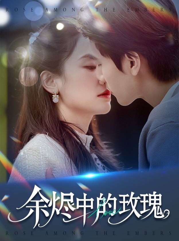 余烬中的玫瑰海报