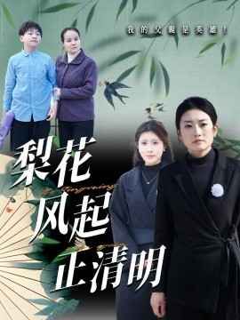 梨花风起正清海报