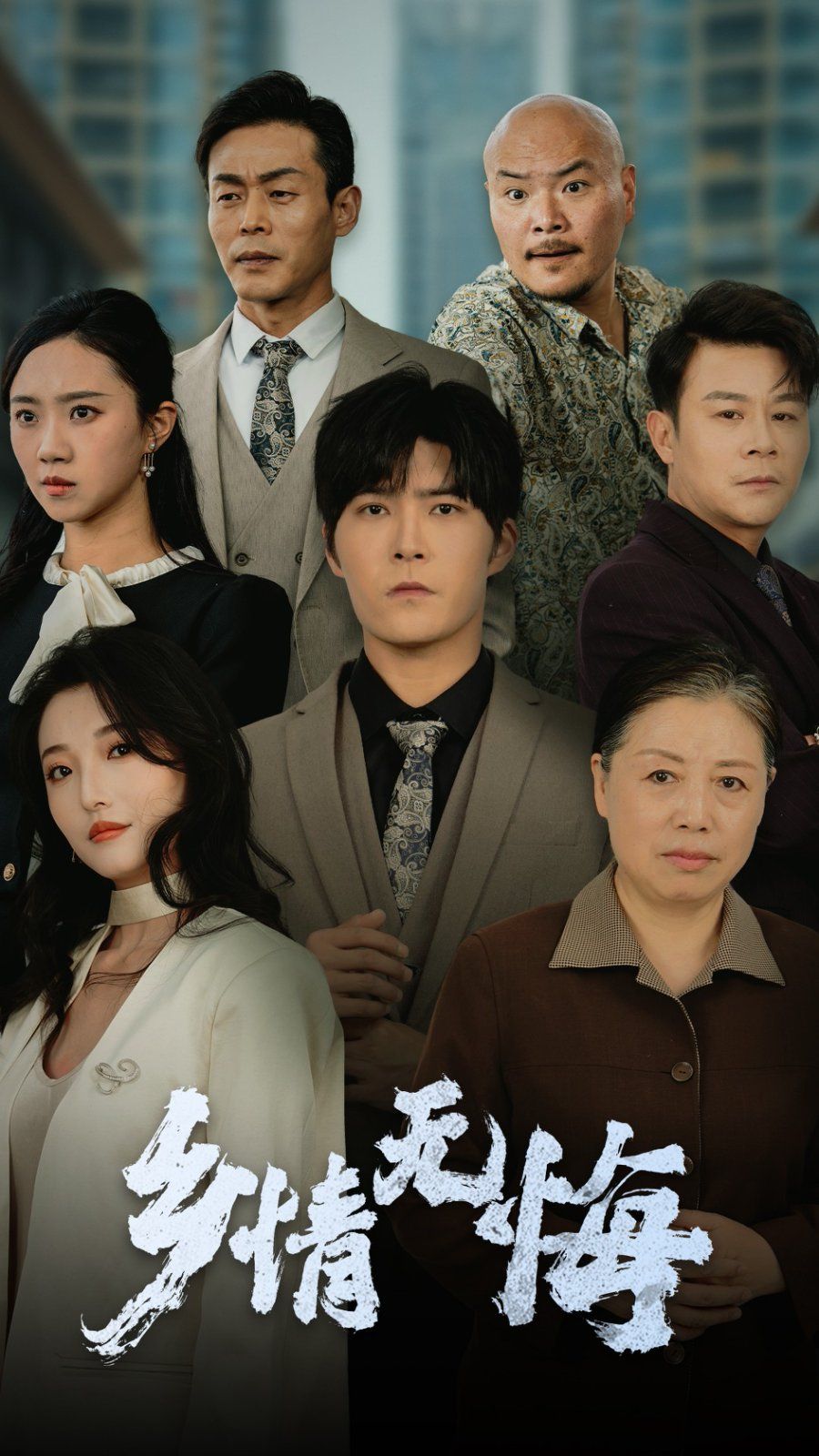乡情无悔海报