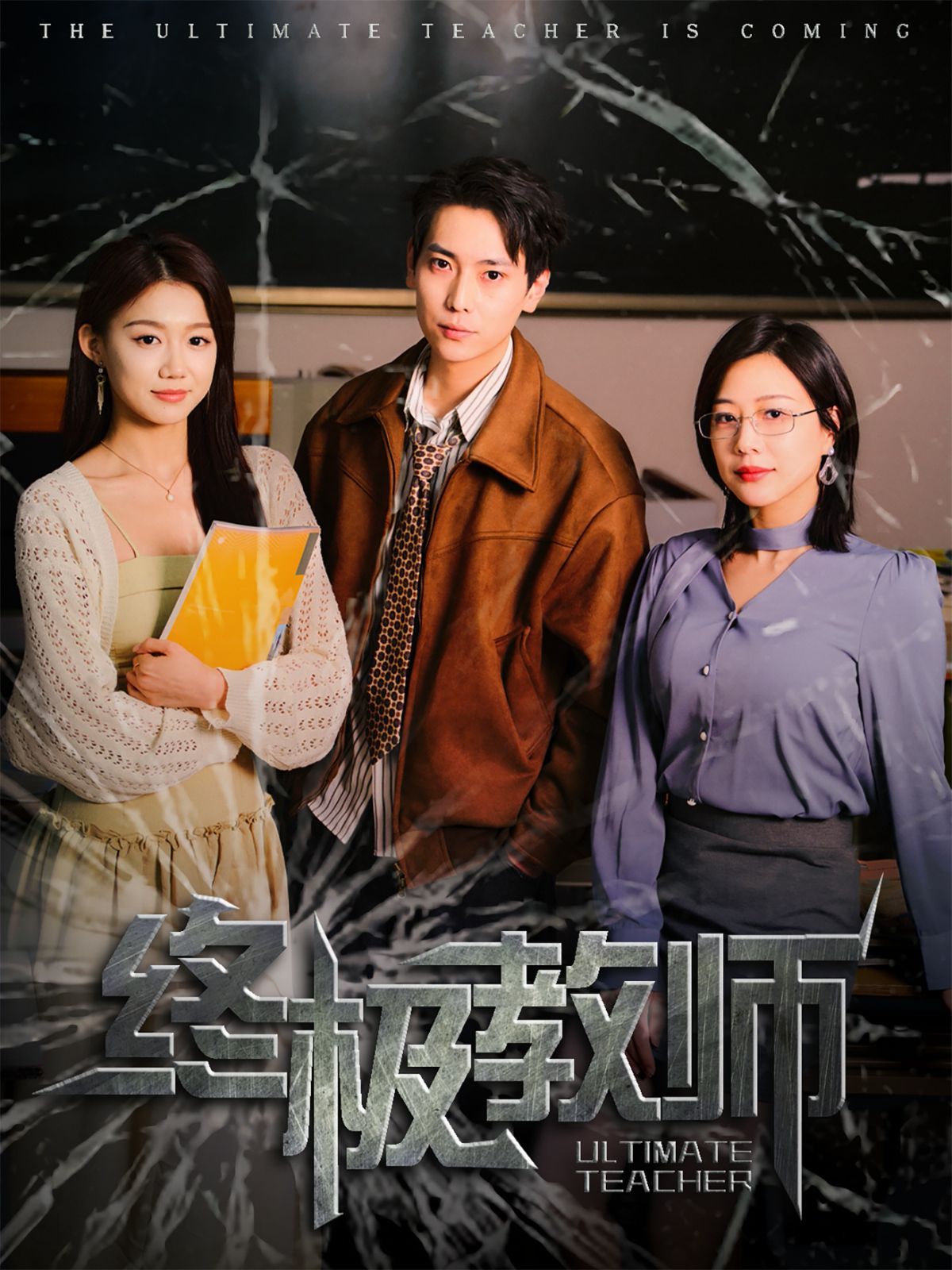 终极教师海报