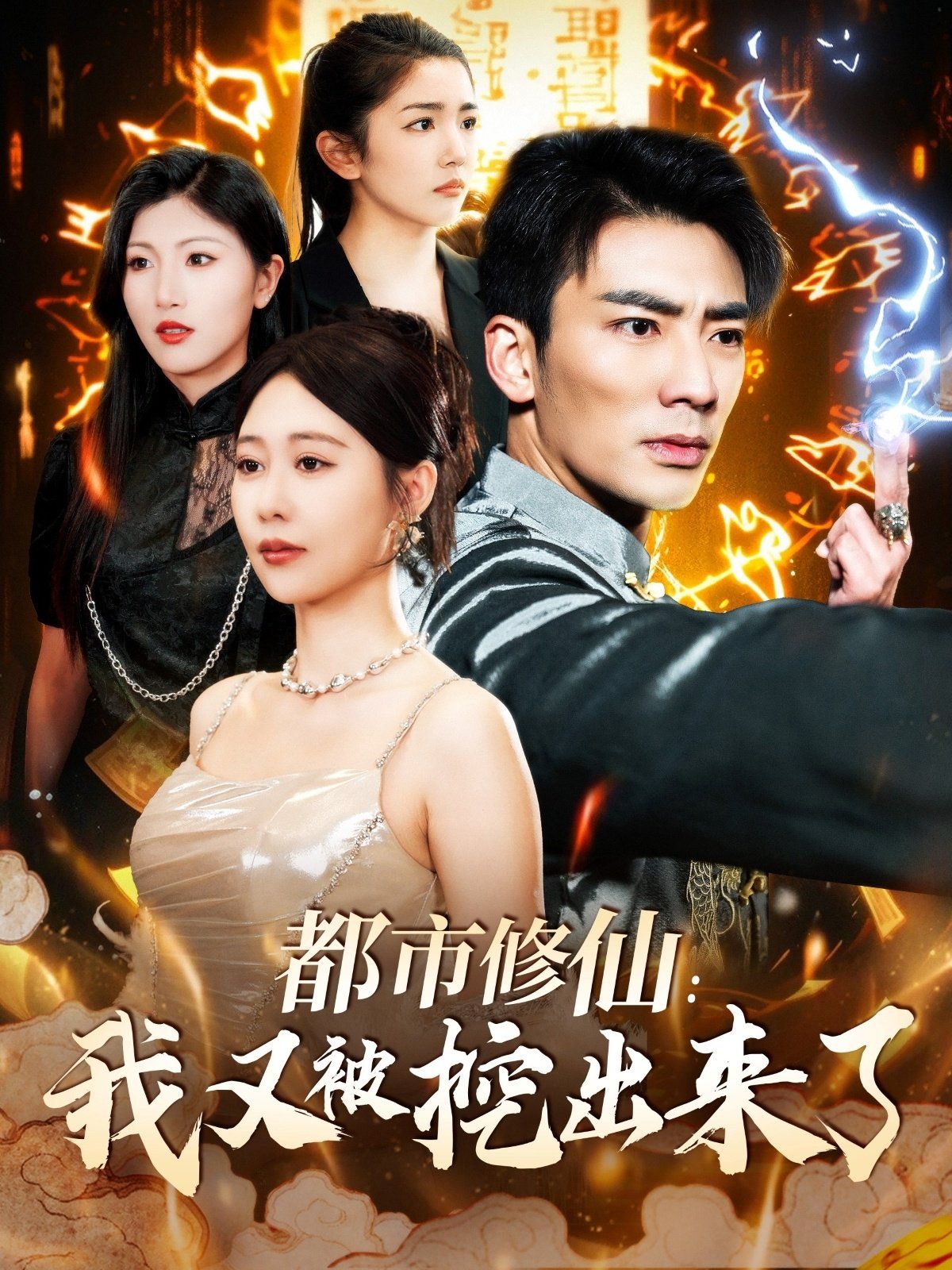 都市修仙我又被挖出来了（都市修仙：我又被挖出来了）海报