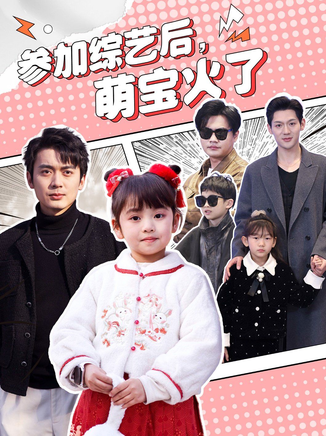 参加综艺后，萌宝火了（参加综艺后萌宝火了）海报
