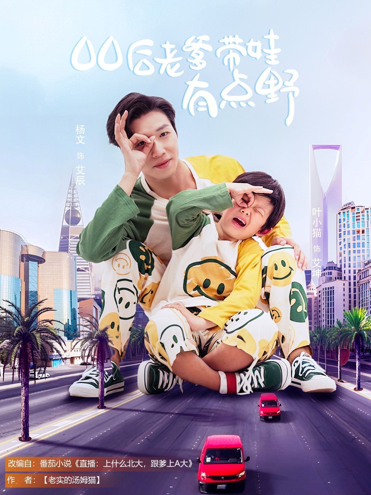 00后老爹带娃有点野海报