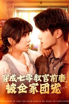 穿成七零教官前妻，被全家团宠海报