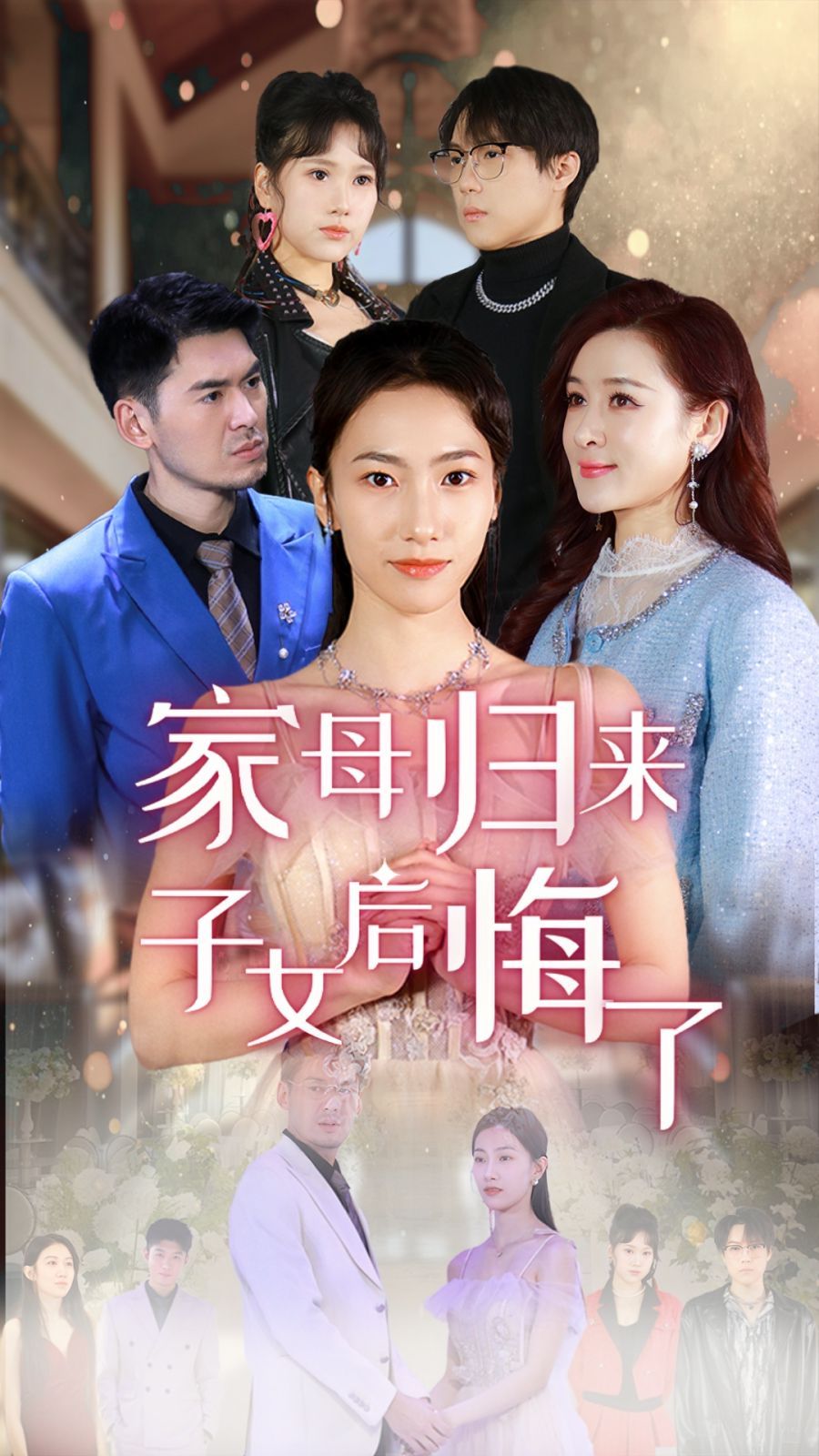 家母归来子女后悔了海报