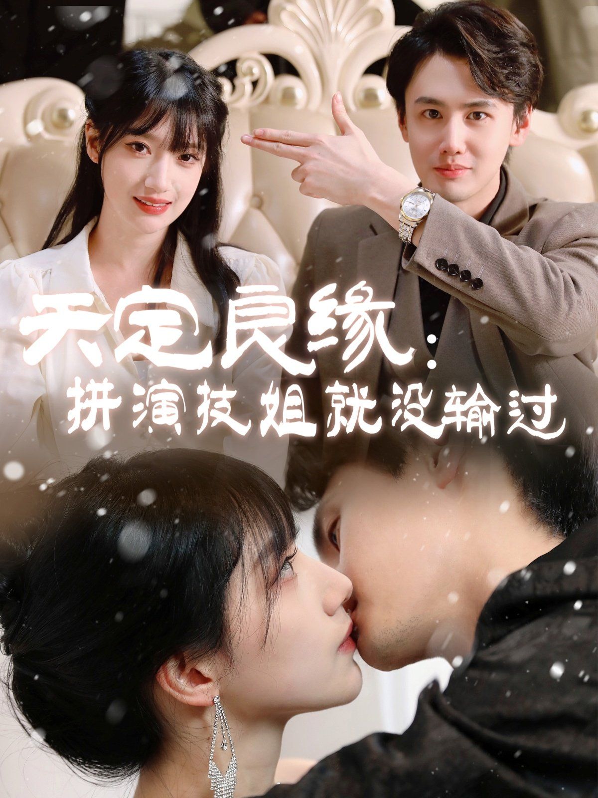 天定良缘拼演技姐就没输过海报