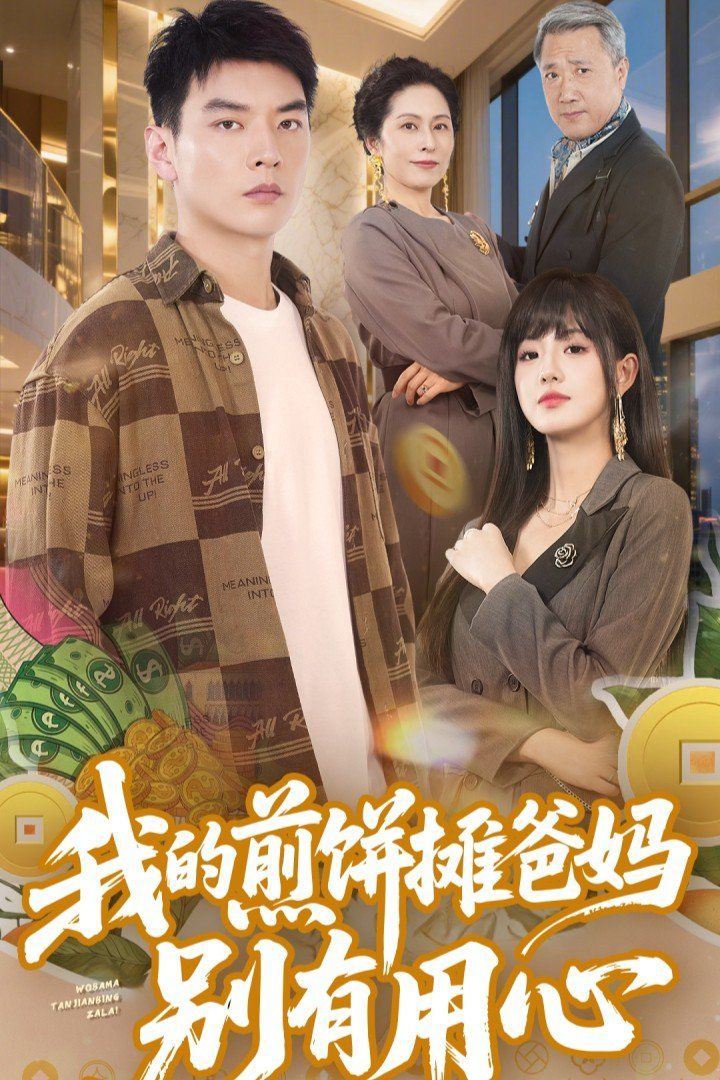我的煎饼摊爸妈别有用心海报