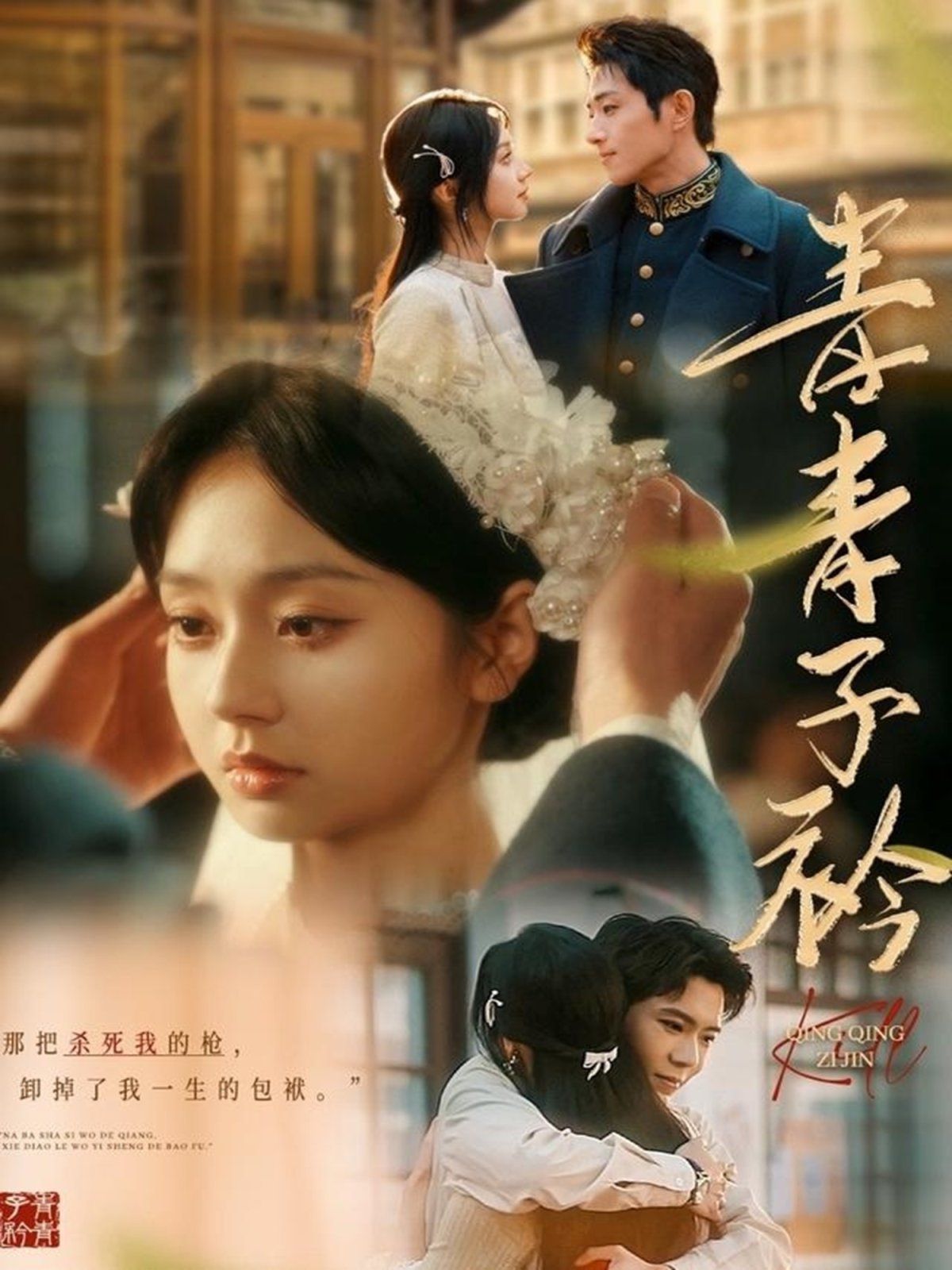 青青子衿海报