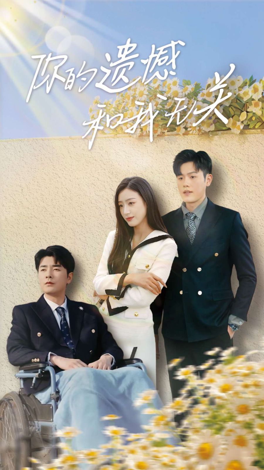你的遗憾和我无关海报