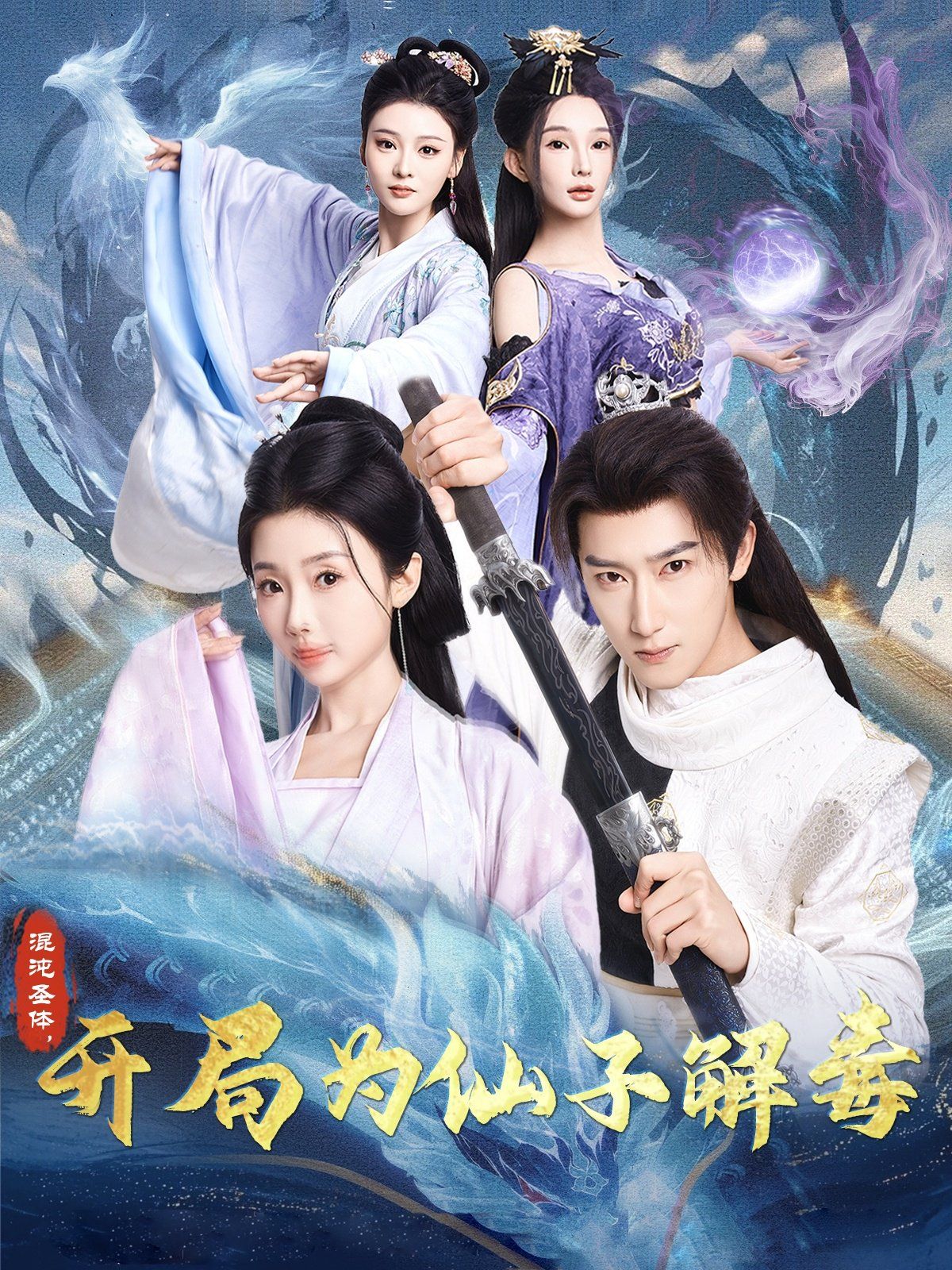 混沌圣体，开局为仙子解毒（混沌圣体开局为仙子解毒）海报