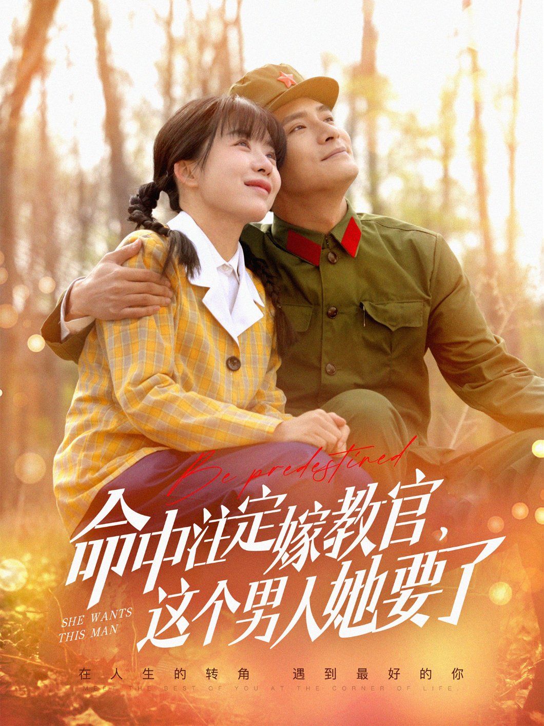命中注定嫁教官，这个男人她要了海报