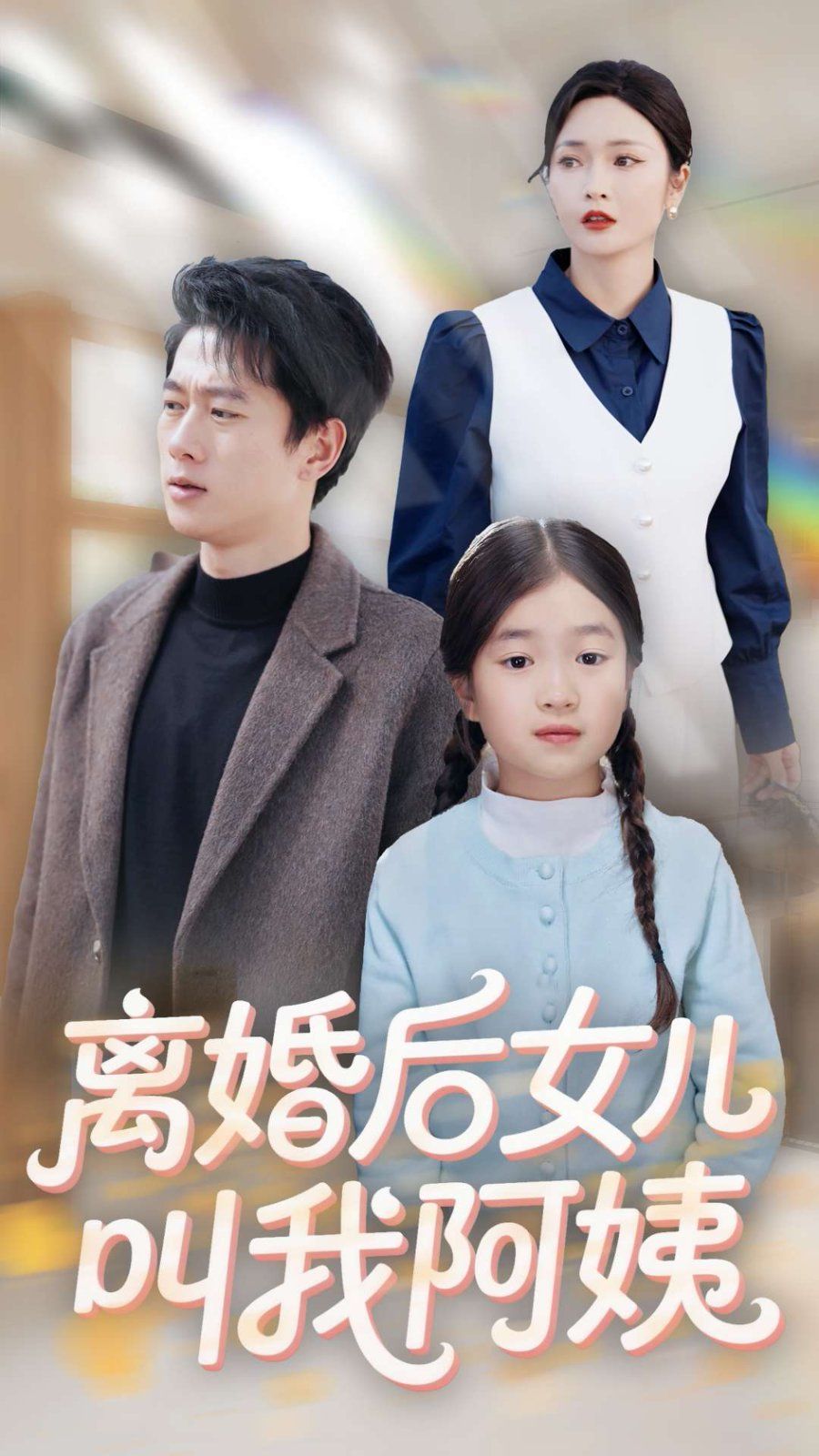 离婚后女儿叫我阿姨海报