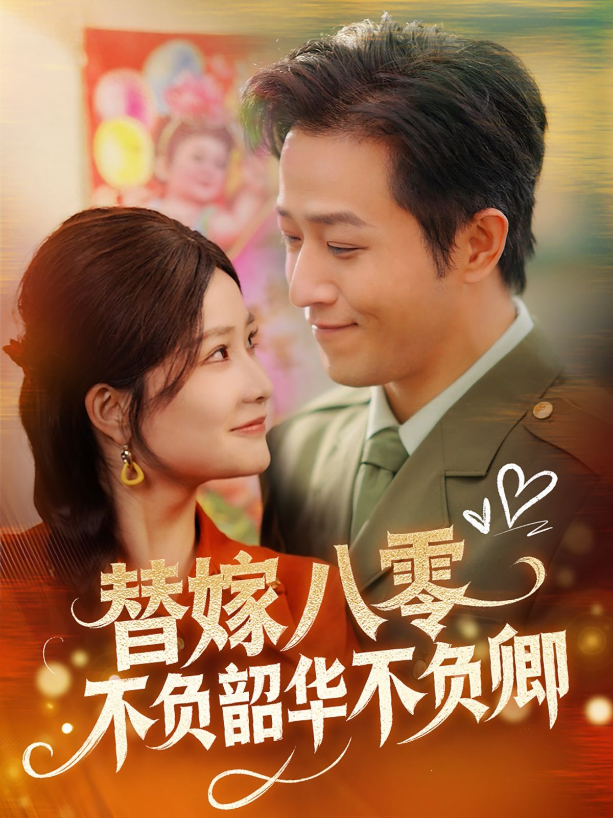 替嫁八零不负韶华不负卿海报