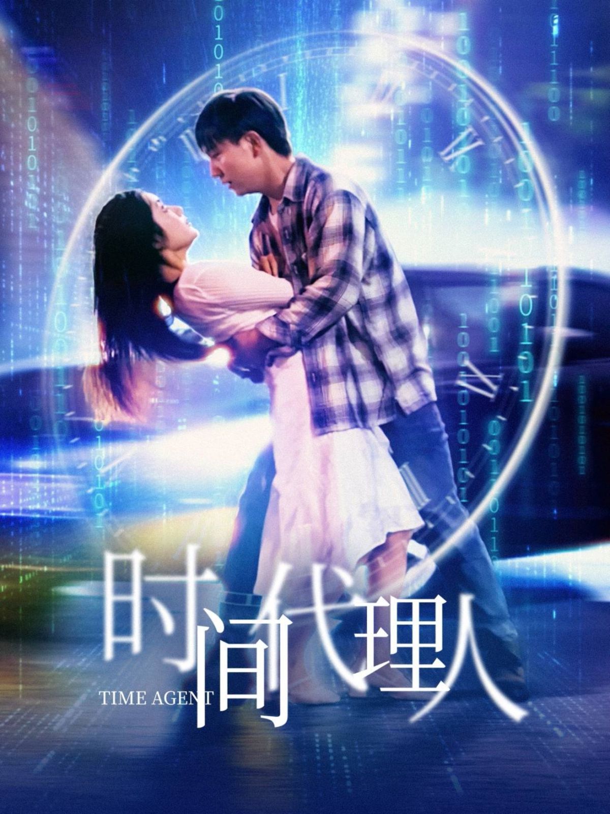 时间代理人海报