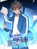 我真不想当学神 动态漫画海报