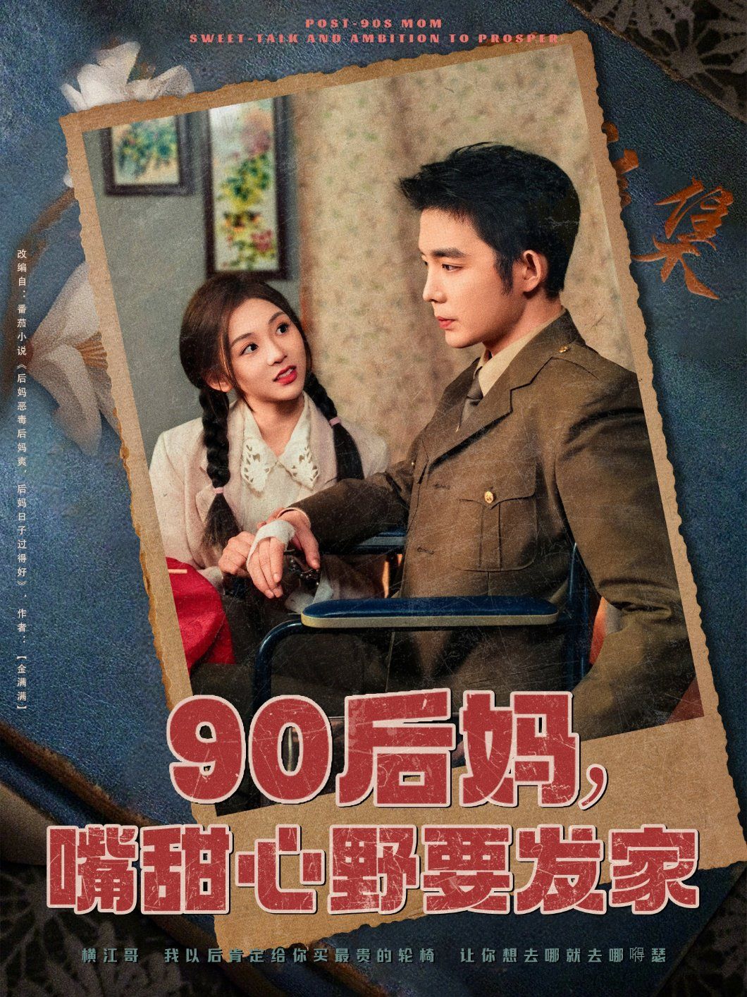 90后妈，嘴甜心野要发家海报