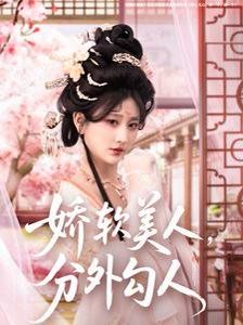 娇软美人，分外勾人（娇软美人分外勾人）海报