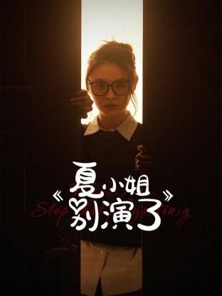 夏小姐别演了海报