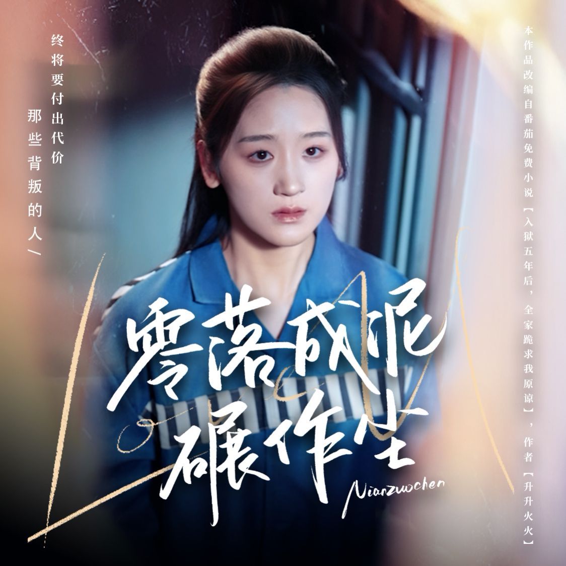 零落成泥碾作尘海报