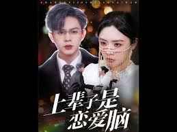 上辈子是恋爱脑海报
