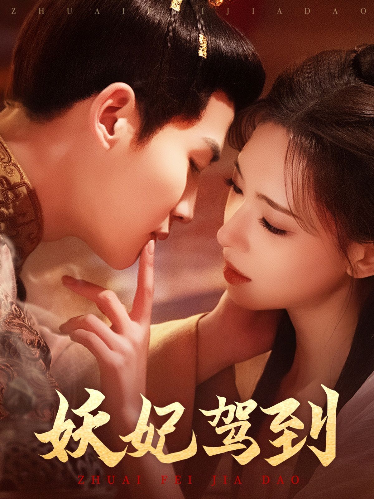妖妃驾到海报