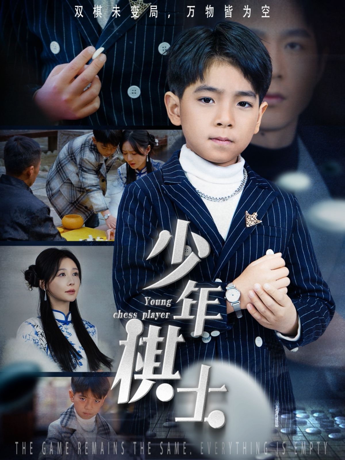 少年棋士海报
