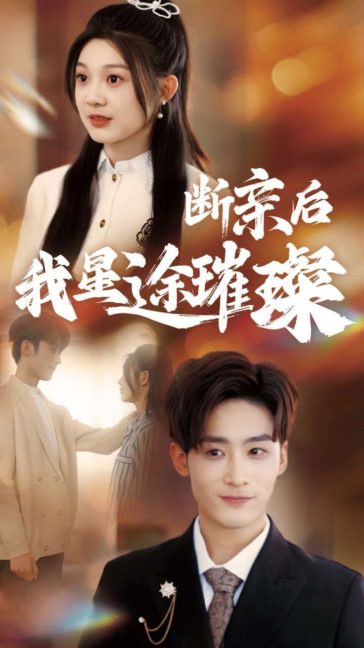 断亲后我星途璀璨海报