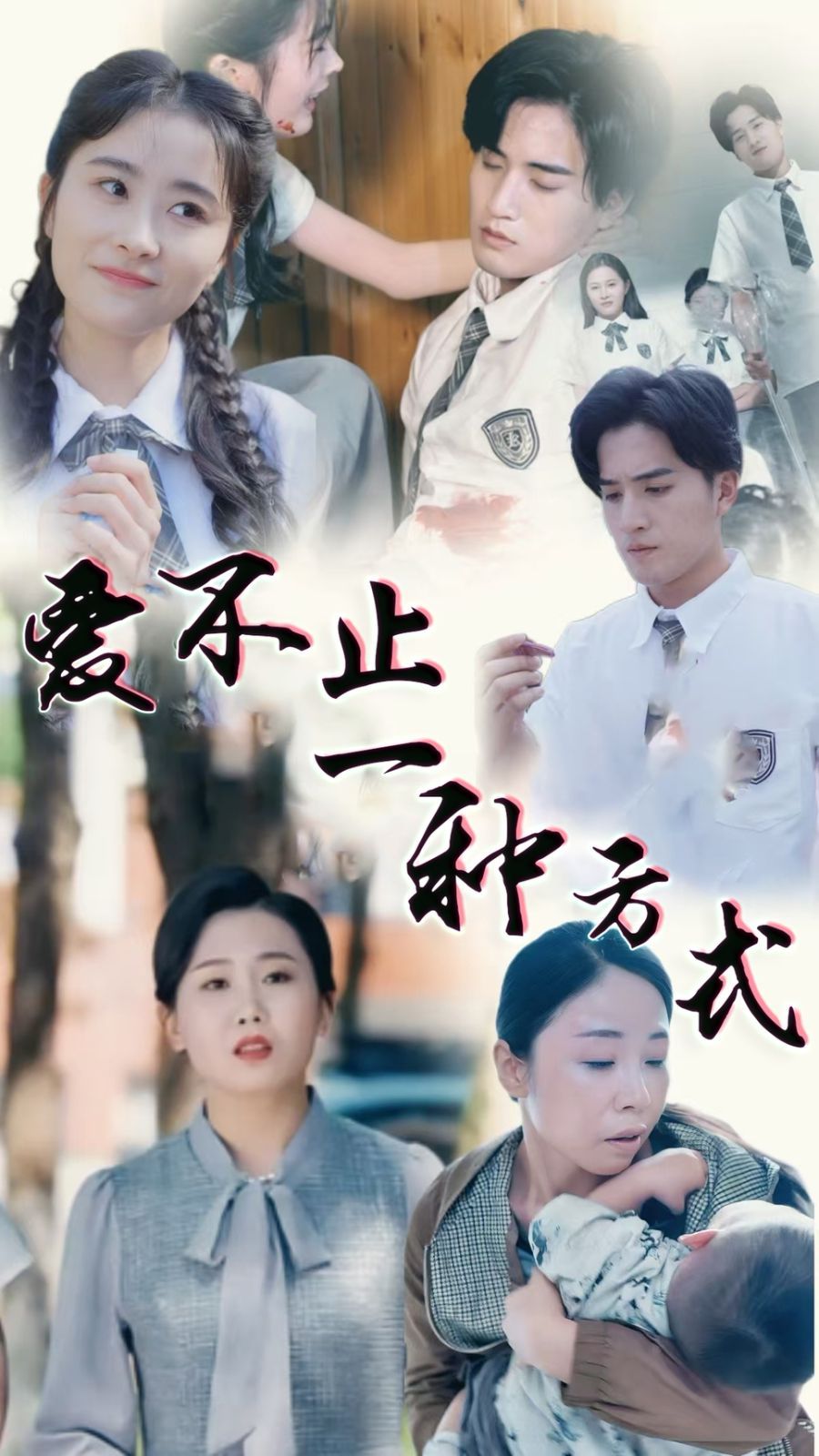 爱不止一种方式海报