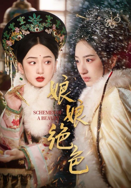 娘娘绝色海报