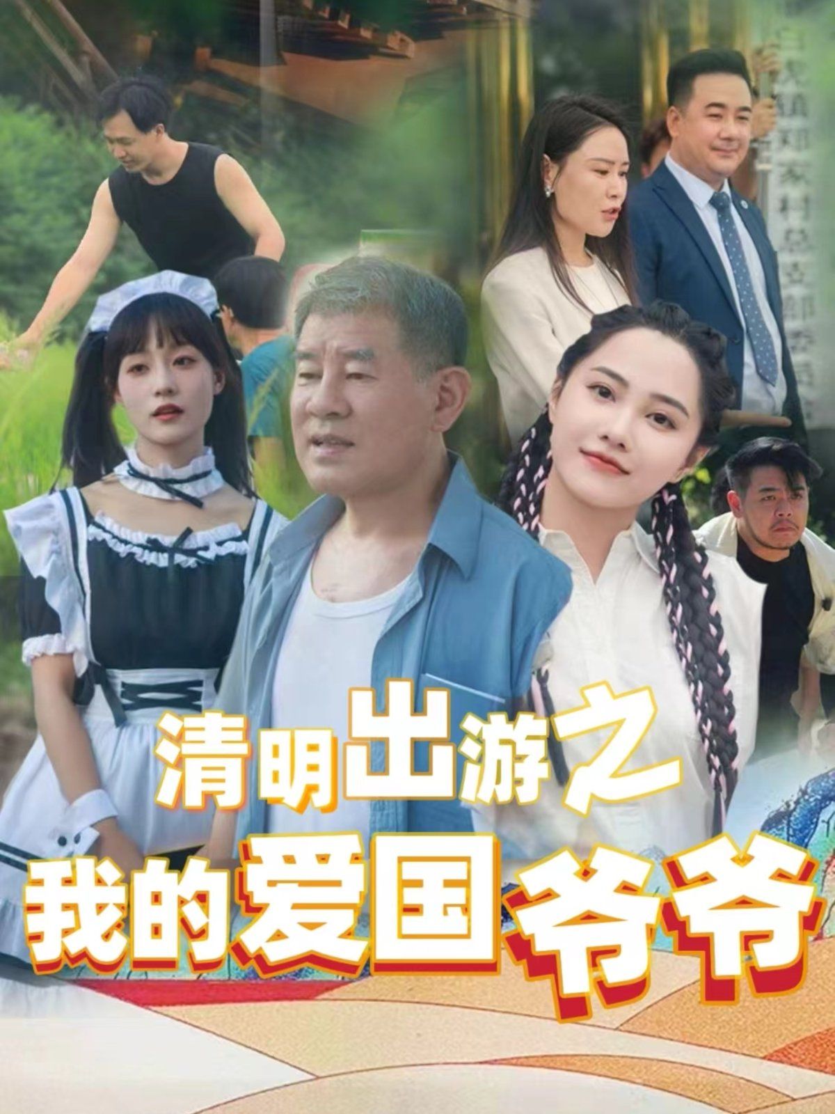 清明出游之我的爱国爷爷海报