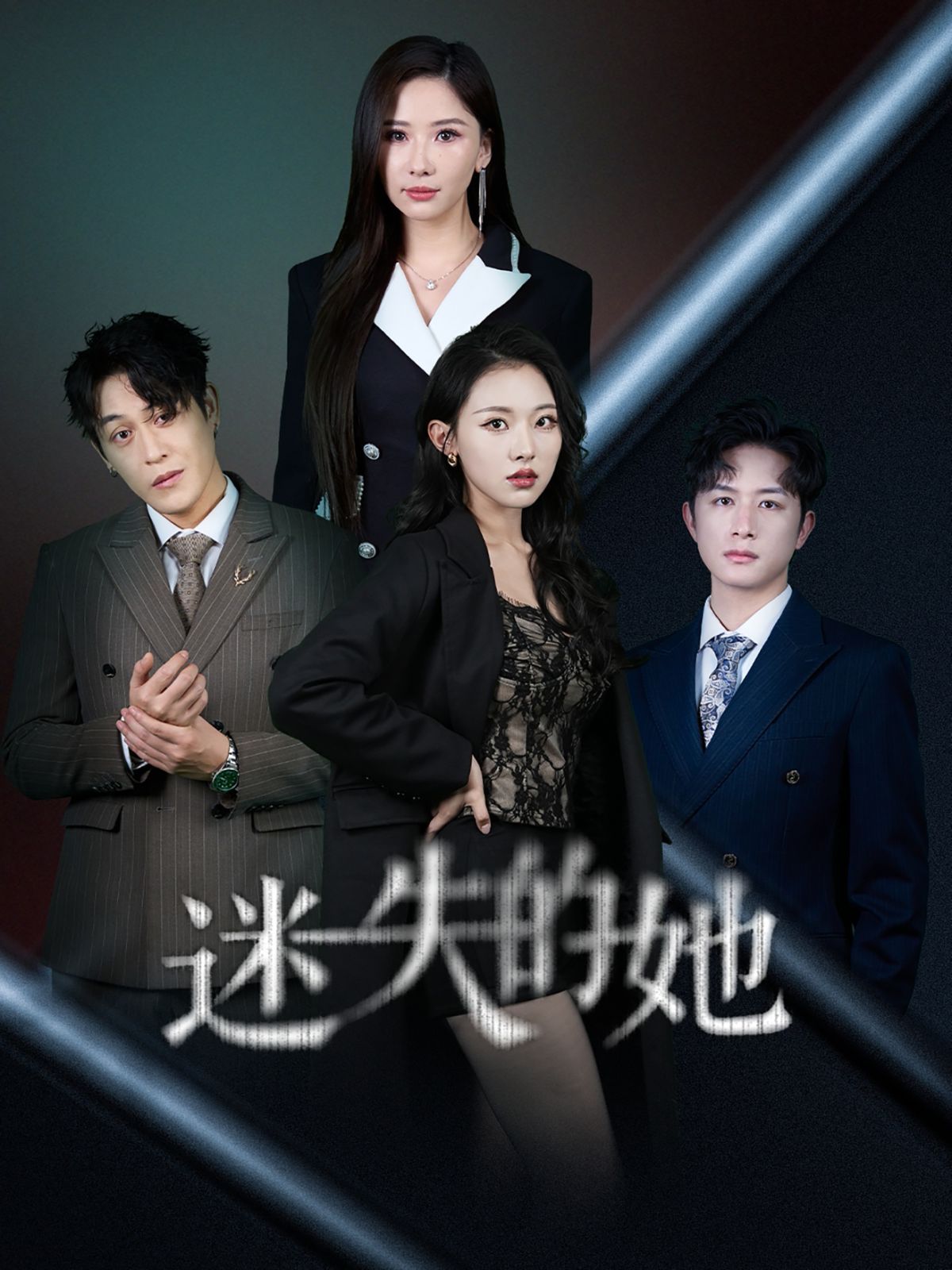 迷失的她（深渊）海报