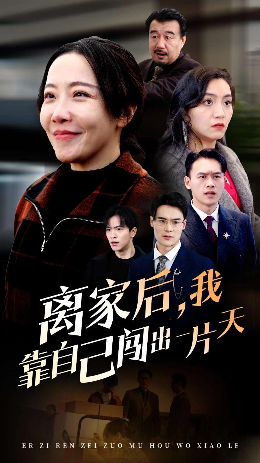 离家后我靠自己闯出一片天海报