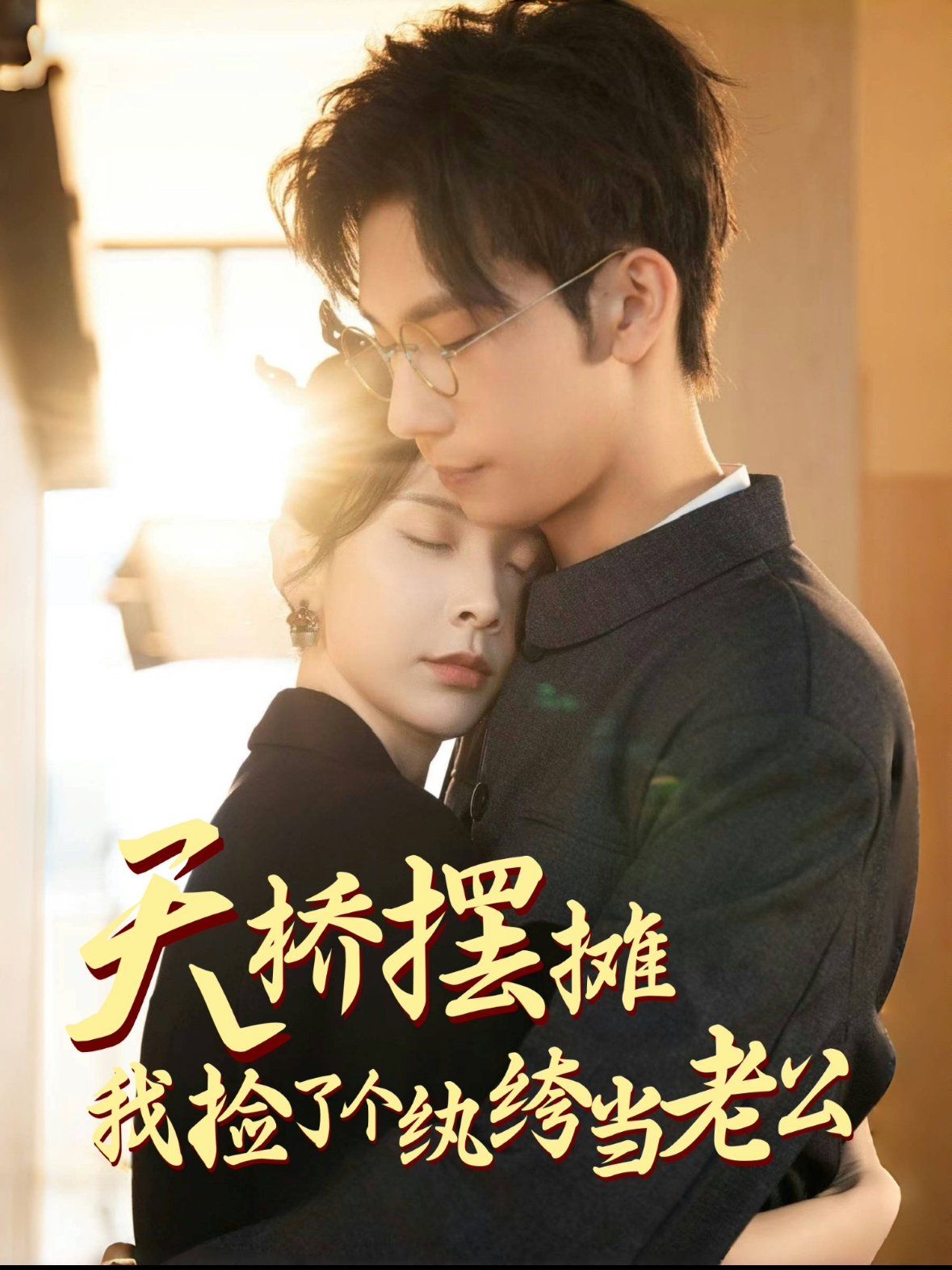 天桥摆摊，我捡了个纨绔当老公海报